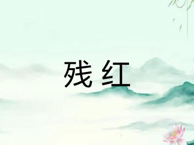 残红