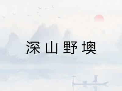 深山野墺