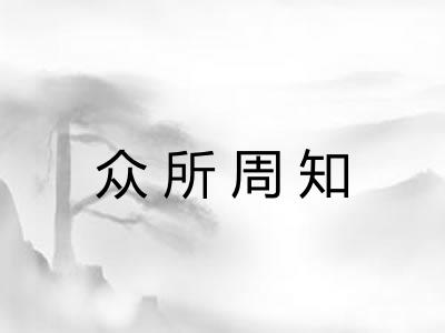 众所周知
