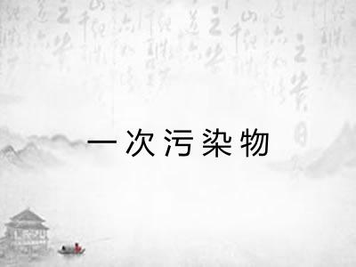 一次污染物
