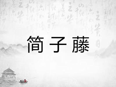 简子藤 简子藤