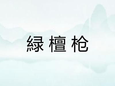 緑檀枪