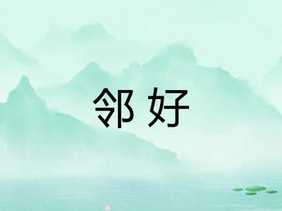邻好
