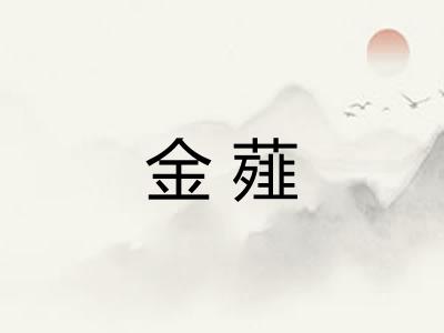 金薤