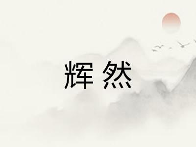 辉然