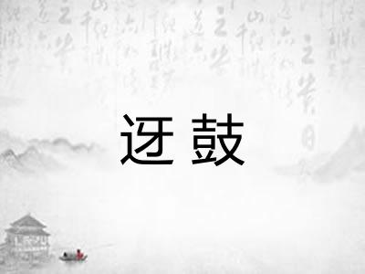 迓鼓