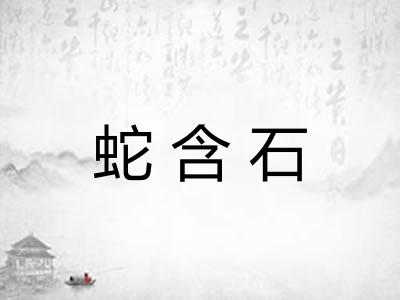 蛇含石