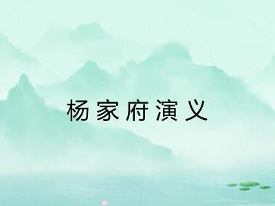 杨家府演义