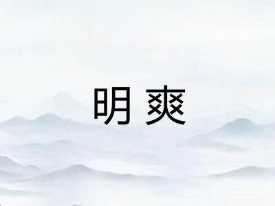 明爽