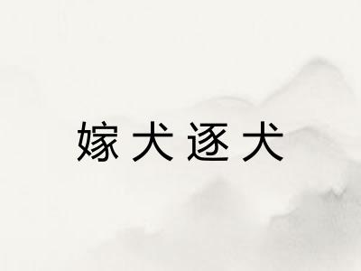 嫁犬逐犬