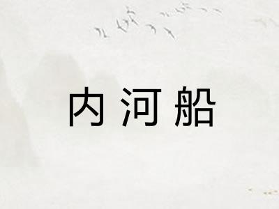 内河船