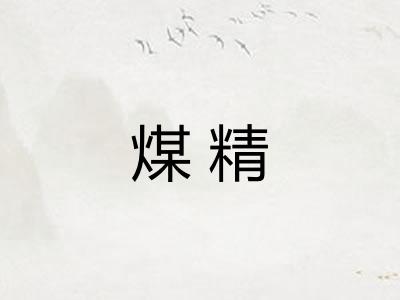 煤精