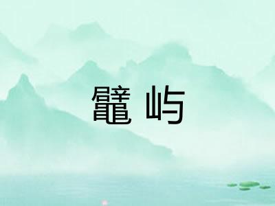 鼊屿