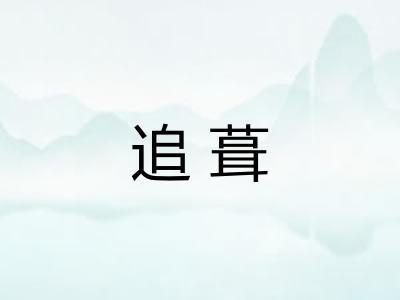 追葺