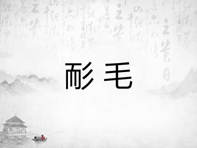 耏毛