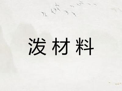泼材料