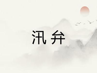 汛弁