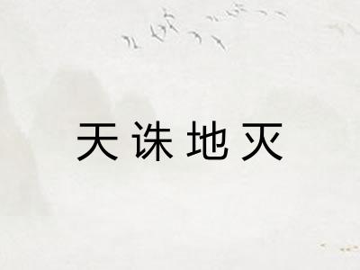 天诛地灭