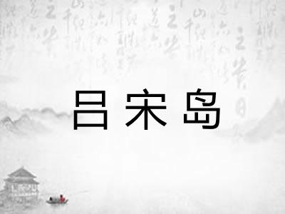 吕宋岛