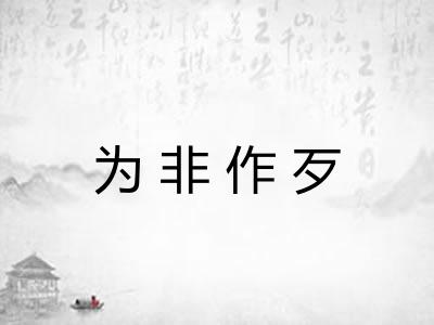 为非作歹