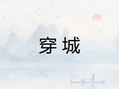 穿城