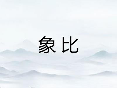 象比