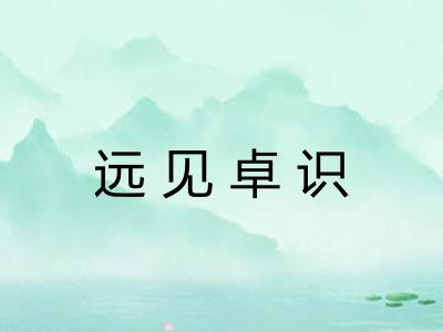 远见卓识