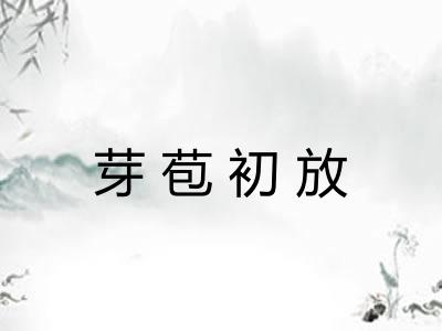 芽苞初放