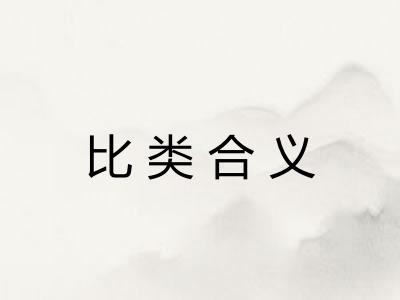 比类合义