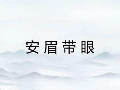 安眉带眼