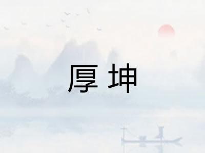 厚坤