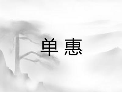 单惠