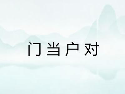 门当户对
