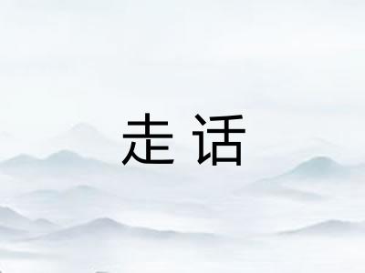 走话