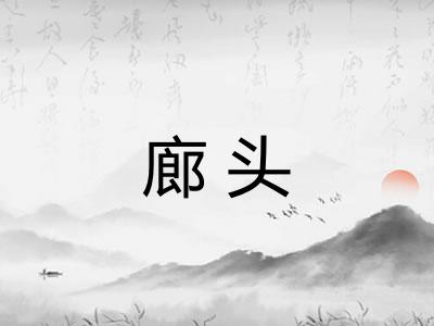 廊头