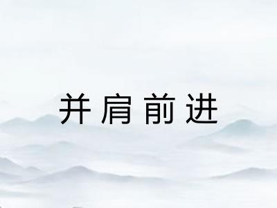 并肩前进