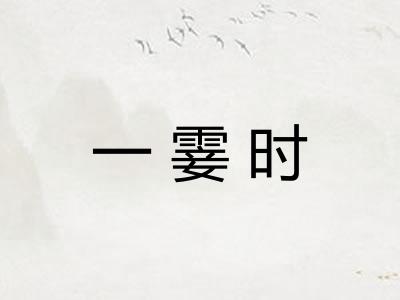 一霎时