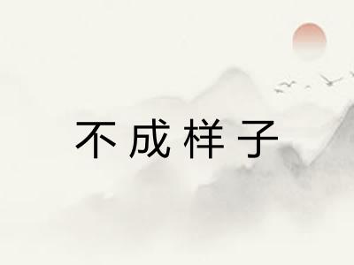 不成样子