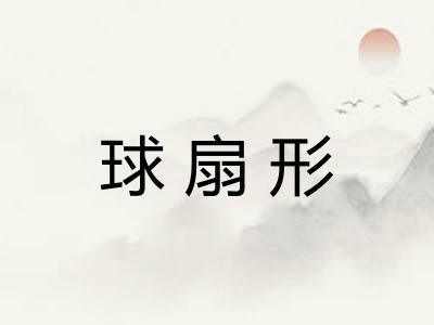 球扇形
