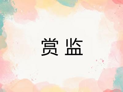赏监 赏监