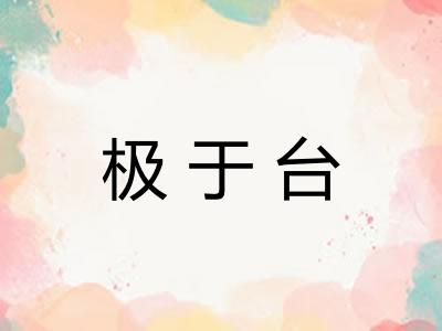 极于台