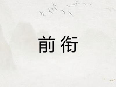 前衔