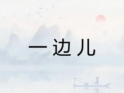 一边儿