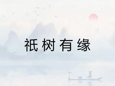 祇树有缘