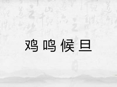 鸡鸣候旦
