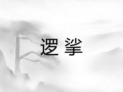 逻挲