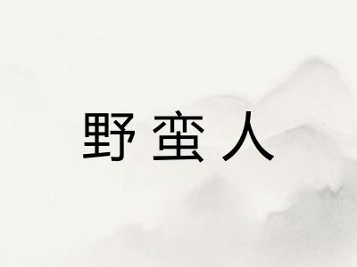 野蛮人