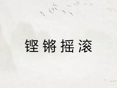 铿锵摇滚