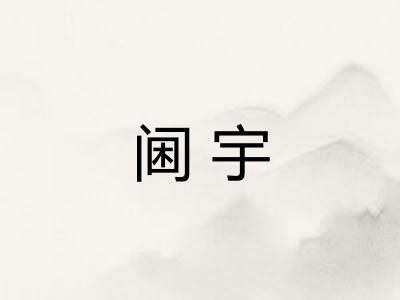 阃宇 阃宇