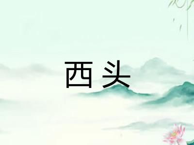 西头